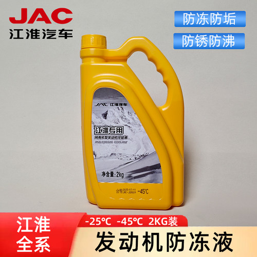 江淮原厂正品防冻液红色