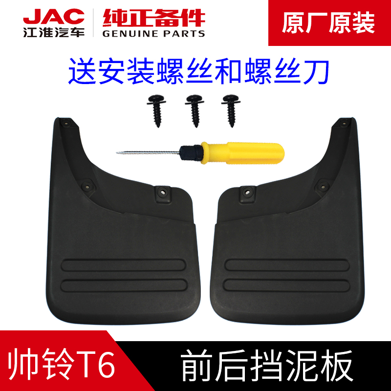 帅铃T6原厂挡泥板挡泥皮