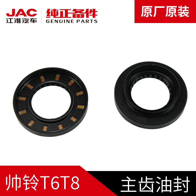 江淮JAC帅铃T6T8皮卡原厂后桥主减差速器主齿油封原装配件