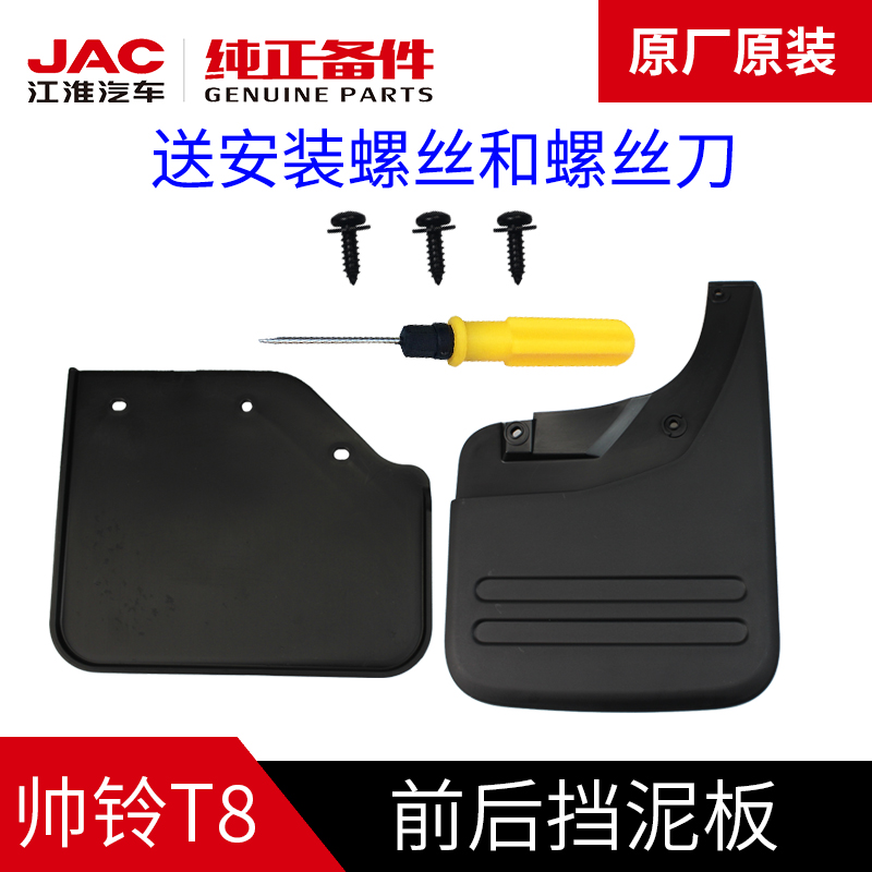 江淮帅铃T8皮卡原厂前后左右T8pro挡泥板挡泥皮挡水板瓦汽车配件