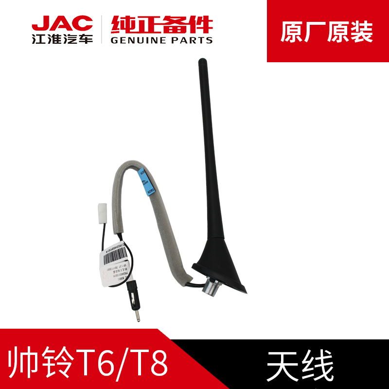 江淮JAC帅铃T6T8皮卡原厂专用收音机广播车载车顶天线顶杆原车