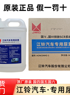 正品江铃专用尿素福顺福特新全顺特顺汽车国六柴油车货车宝典原厂