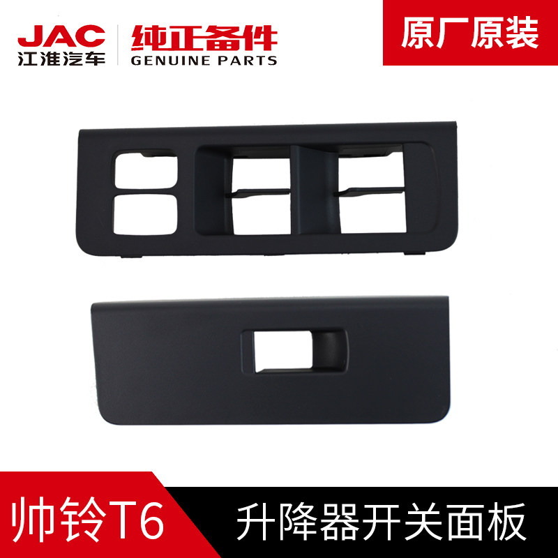 江淮jac帅铃t6皮卡原厂专用主副驾驶玻璃升降开关器面板原装配件