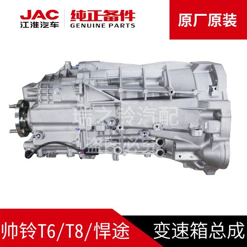 江淮帅铃t6t8t9悍途变速箱总成