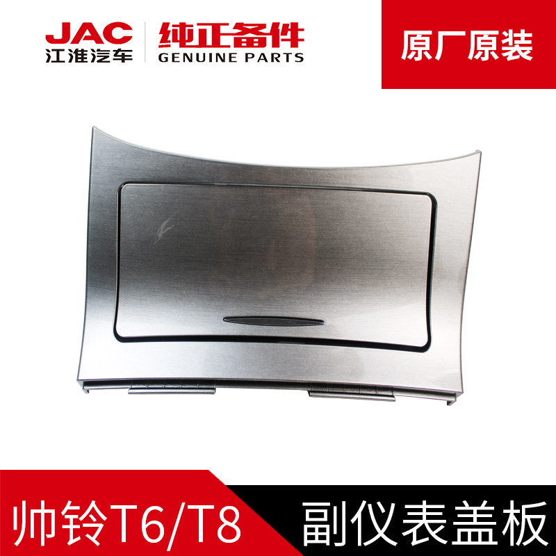 江淮jac帅铃t6t8副仪表板储物盒盖板总成原装汽车配件全新车原厂