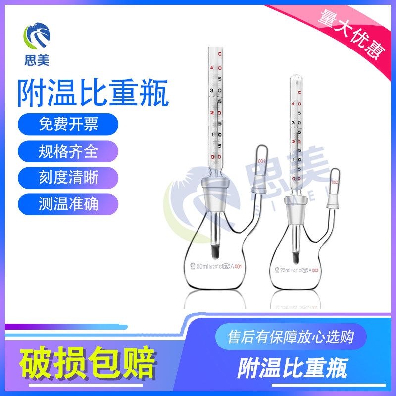 附温比重瓶 化学实验室透明玻璃李氏密度瓶25/50ml 比重瓶GG17料