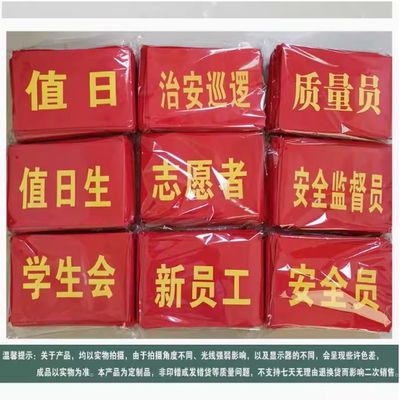 魔术贴红袖章定制学校志愿者巡逻执值勤安全员袖标值日红袖套定做