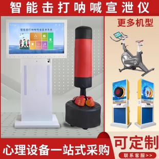 智能呐喊宣泄仪击打宣泄一体机心理咨询室情绪疏导心理测评系统
