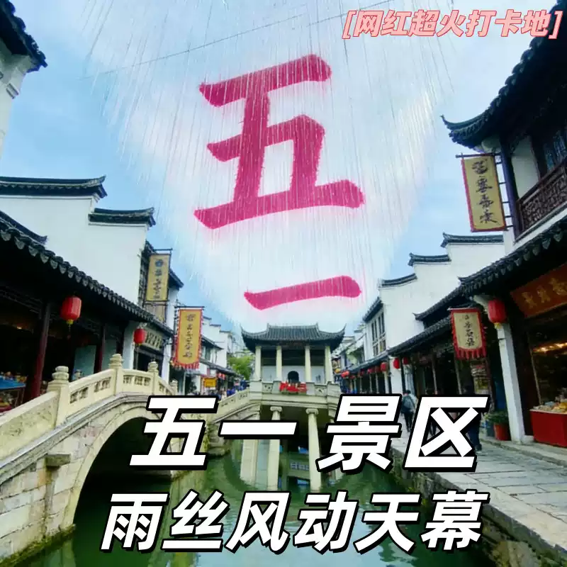 五一劳动节艺术天幕打造雨丝帘定制镭射吊顶彩带装饰吊饰风动天幕