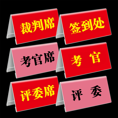 考官评委席三角桌牌 比赛活动嘉宾签到评审裁判席位亚克力台签牌