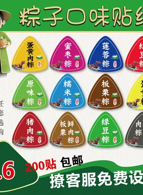 2026年端午节粽子口味贴纸蛋黄粽标签赤豆鲜肉粽板栗蜜枣粽豆沙粽