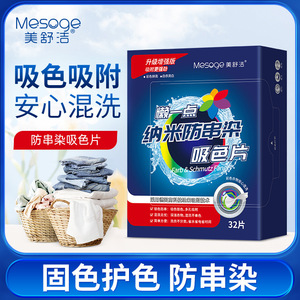 囤货 美舒洁防串染吸色片32片*5盒