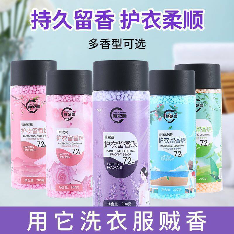 增香清香味香味留香珠96颗粒香水小时洗衣服持久柔顺剂留香珠衣物
