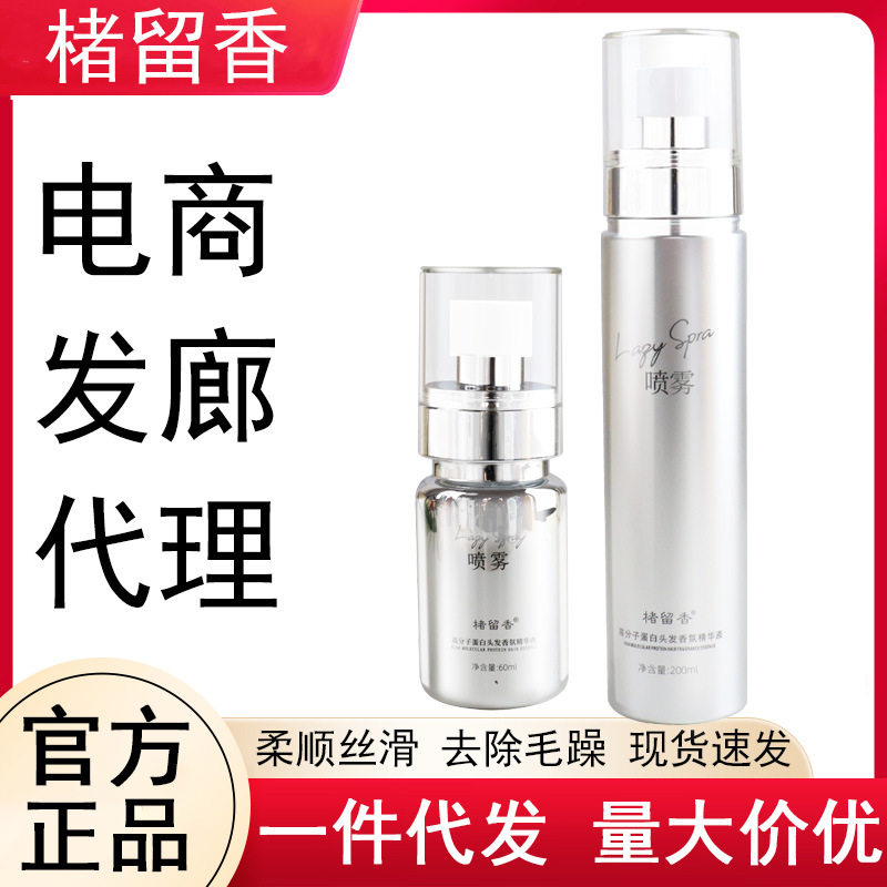 楮留香护发精华油免洗蛋白分子香氛柔顺剂改善毛躁保湿头发精华液