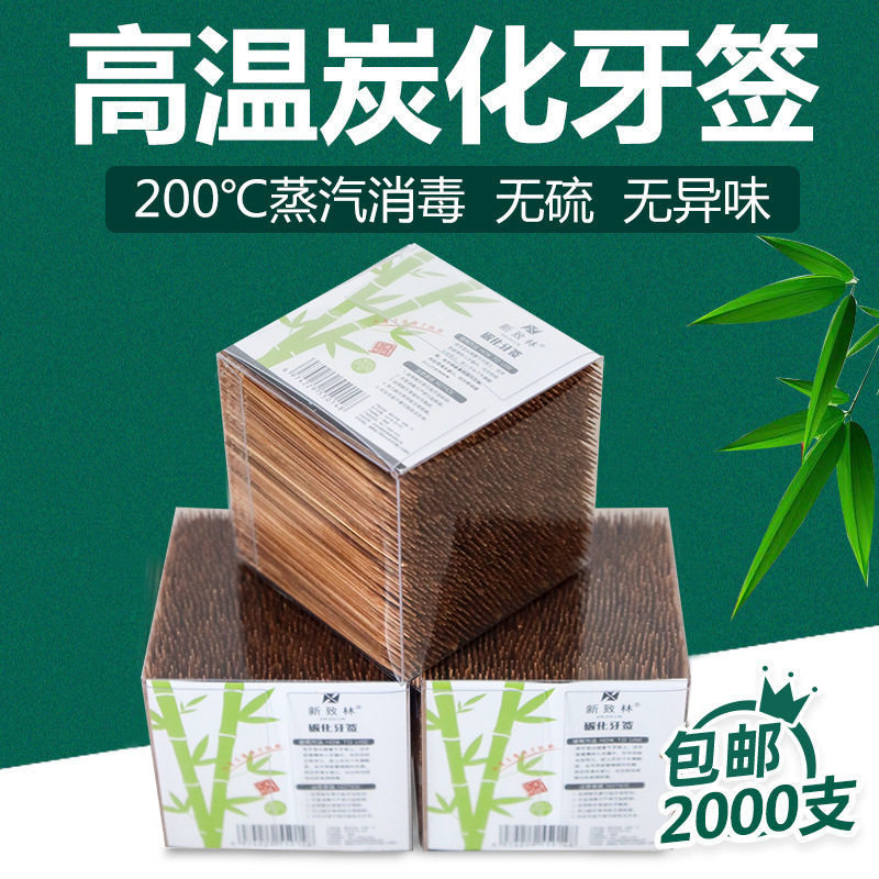 一次性牙签批发碳化新致林竹单头尖双头尖2000支盒装齿间碳化竹制