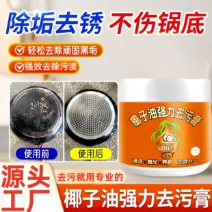 椰子油强力去污膏250g植萃配方深度清洁去锈抛光去污除垢多效合一
