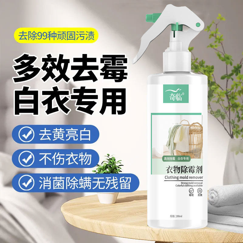 家用衣物除霉剂黄霉净霉斑点菌