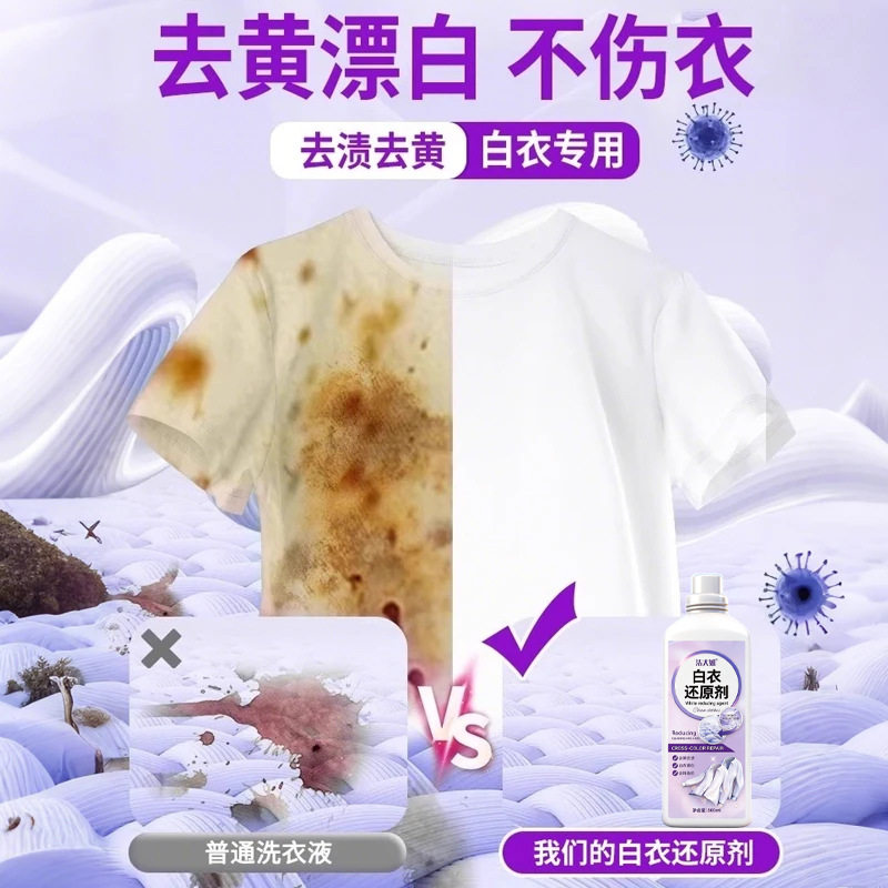 漂白剂去渍去黄增白白色衣物还原剂白衣专用衣服发黄洗白强力去污