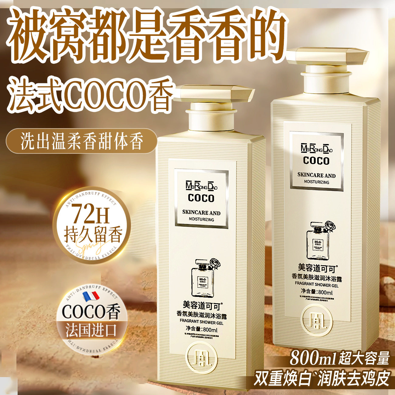 美容道COCO香氛沐浴露持久留香控油去屑洗发水柔顺香水洗发露正品