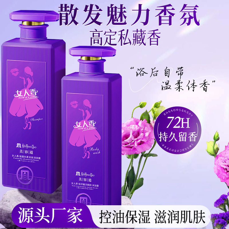 美容道女人香洗发水去屑控油清爽顺滑持久留香香氛沐浴露一件代发