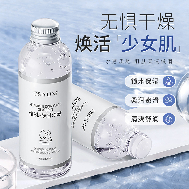 欧丝韵维E护肤甘油液保湿补水嫩肤修护秋冬润肤护肤品批发代发