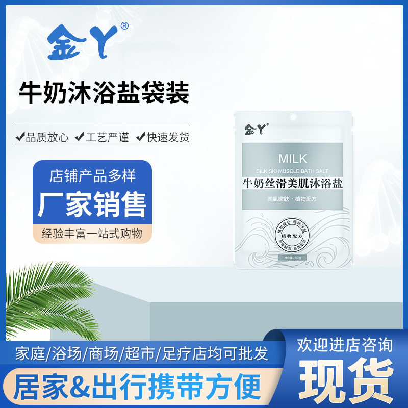 金丫厂家沐浴盐牛奶50g角质海盐洗澡洗浴泡澡泡脚浴盐批发代发