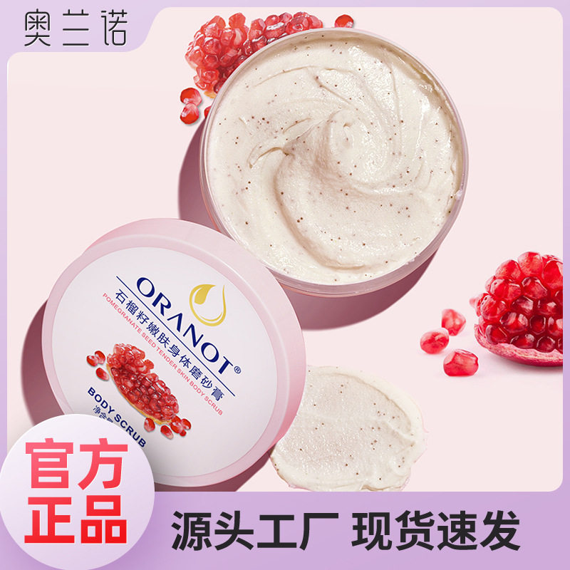 奥兰诺厂家批发石榴籽 磨砂膏 身体乳全身去角质浴盐身体护理批发