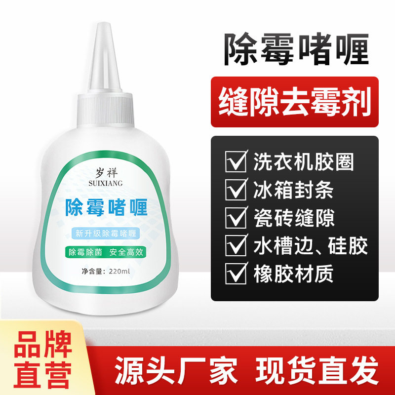 冰箱门胶条霉斑清洁剂清洗电动牙刷霉菌去洗衣机硅胶发霉除霉啫喱