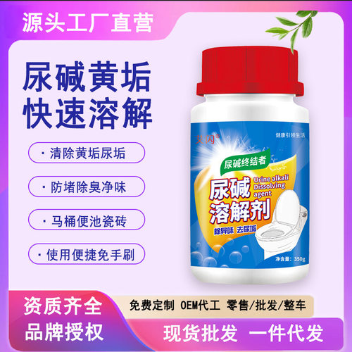 尿碱溶解剂马桶清洁剂厕所清洁剂去渍除尿垢黄垢尿碱融通剂去味