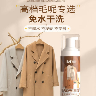 批发毛呢羊绒大衣干洗剂免水洗泡沫皮草羊毛双面呢去污专用清洗剂