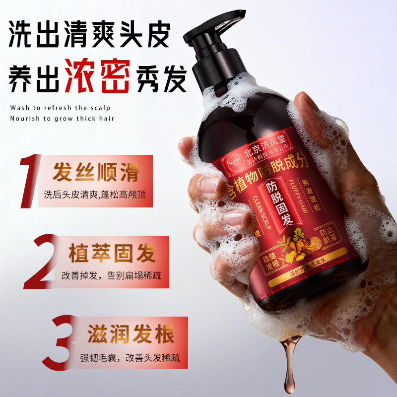 北京济风堂500ml茜妃防脱洗发水清爽蓬松发根固发草本防脱洗发水
