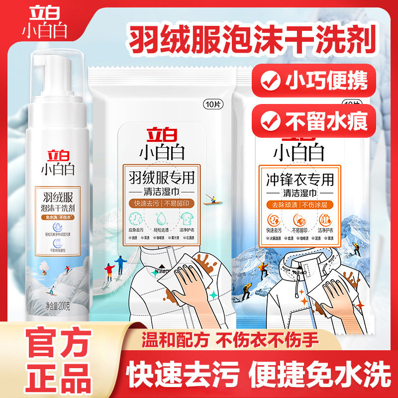 立白羽绒服干洗剂清洗剂免水洗专用清洁剂快速去污渍温和不伤衣