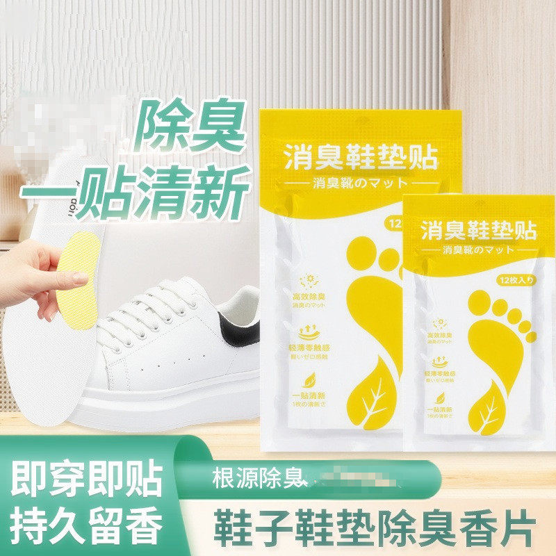 除臭鞋贴鞋子除臭剂去除异味防臭球鞋皮鞋增香吸汗鞋垫持久留香