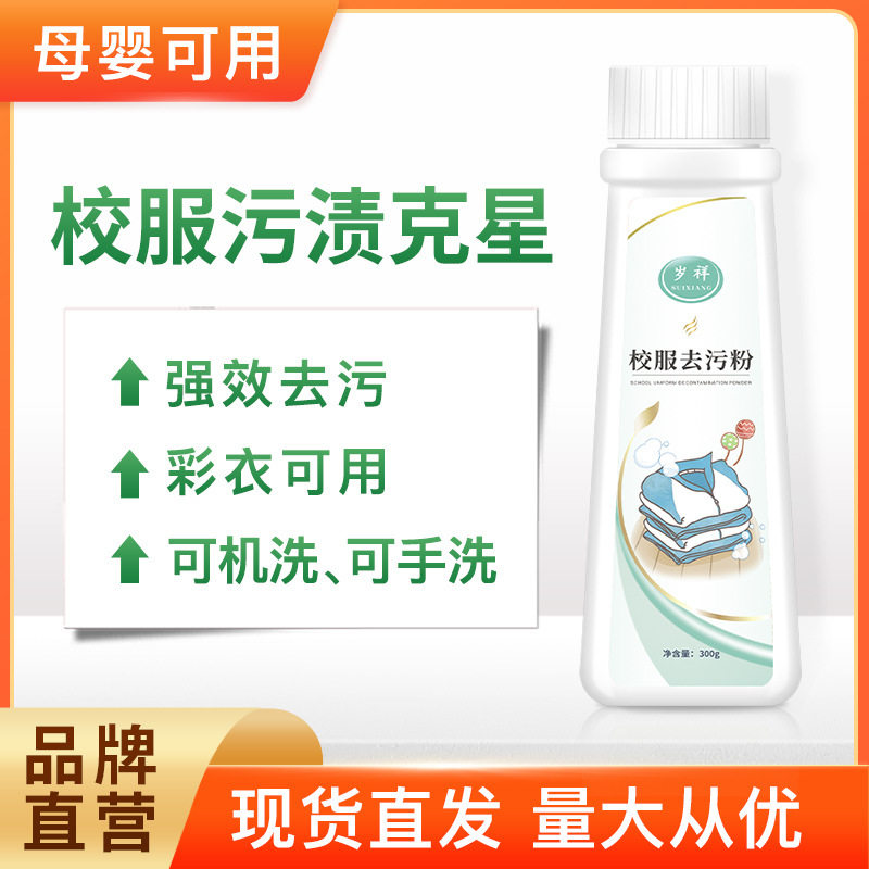 强力去衣服顽固污渍清洗剂洗儿童校服去污粉除衣物污垢净清洁神器