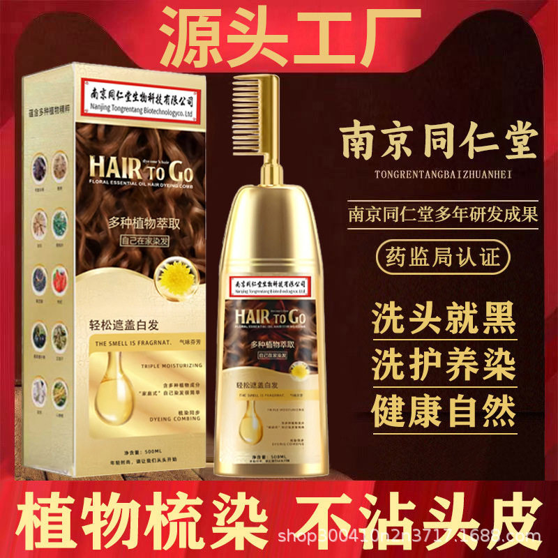 南京同仁堂一梳彩染发剂家用植物精油染发膏无刺激不伤发在家染发