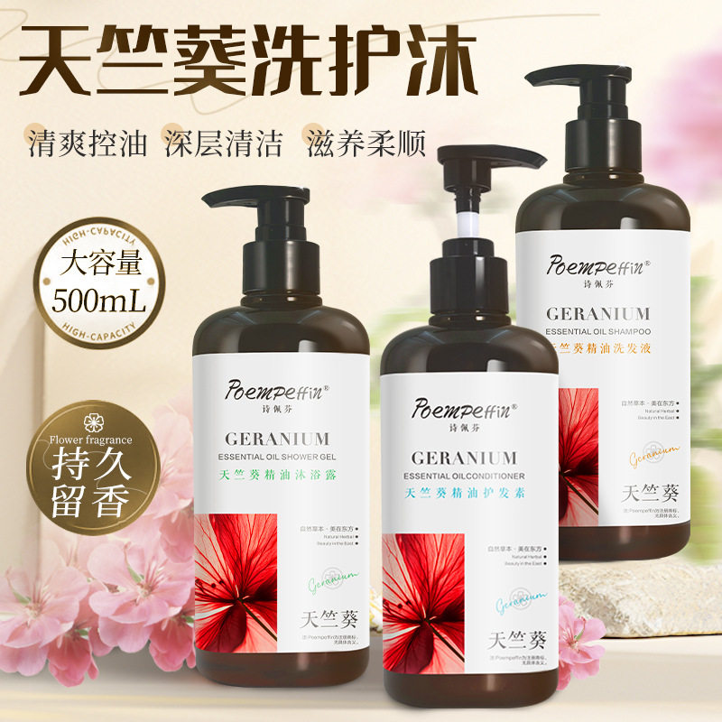 天竺葵精油沐浴露持久留香滋润护发清爽去屑清洁洗发水沐浴露套装