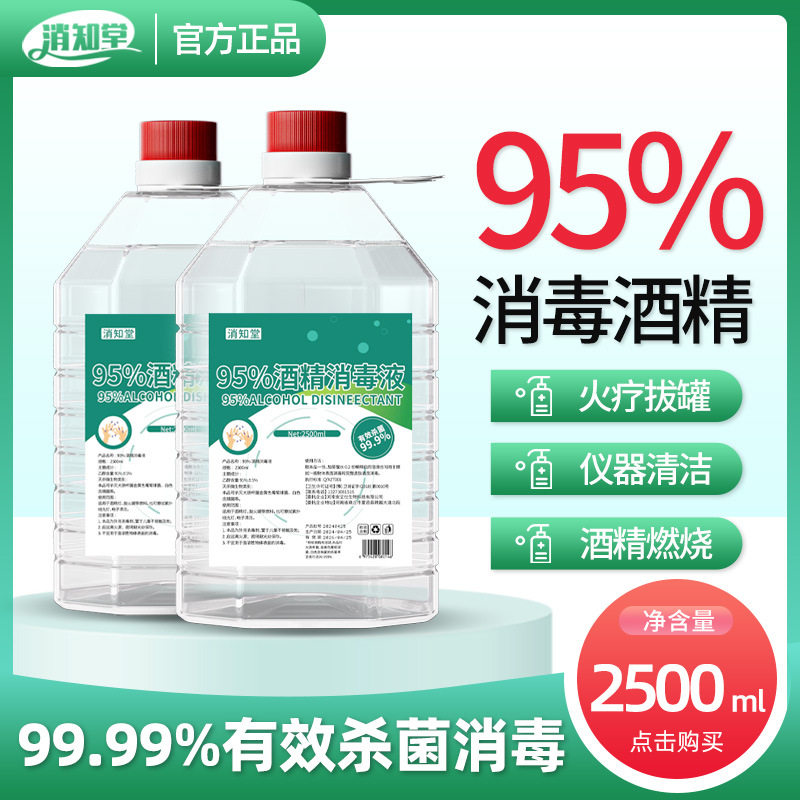 消知堂95%酒精消毒液 2500ML拔罐美甲仪器清洁火疗95度食用乙醇