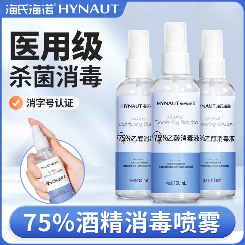 海氏海诺酒精喷雾75%乙醇消毒液皮肤物品消毒杀菌随身便携装100ml