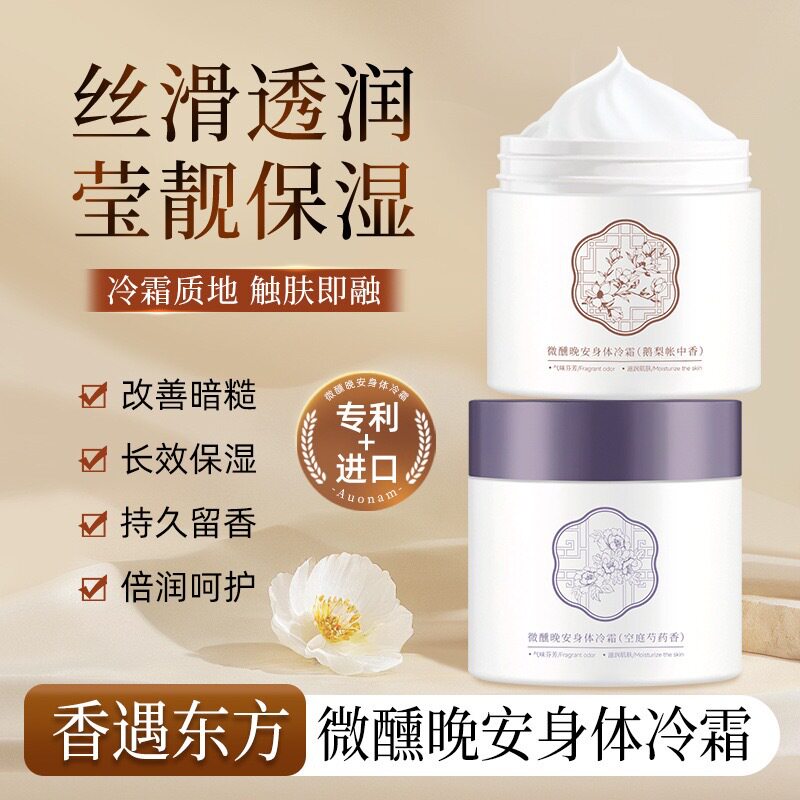 澳楠微醺晚安身体冷霜长效保湿水润持久留香清爽不粘腻润肤身体乳