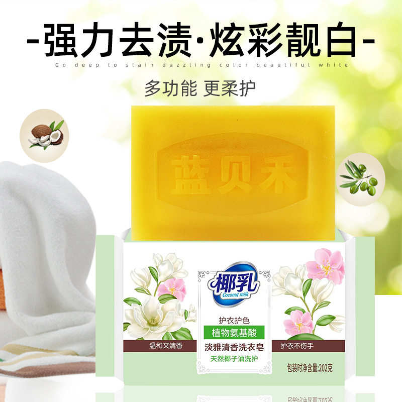 蓝贝禾椰油精华洗衣皂洗衣皂202g家用亮白护手固色增艳肥皂整箱批