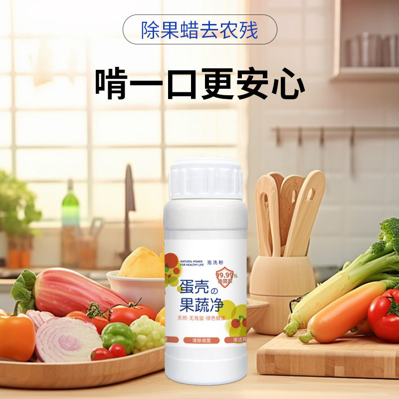 蛋壳果蔬净水果清洗孕妇婴儿宝宝洗水果蔬菜专用洗涤剂批发一件发