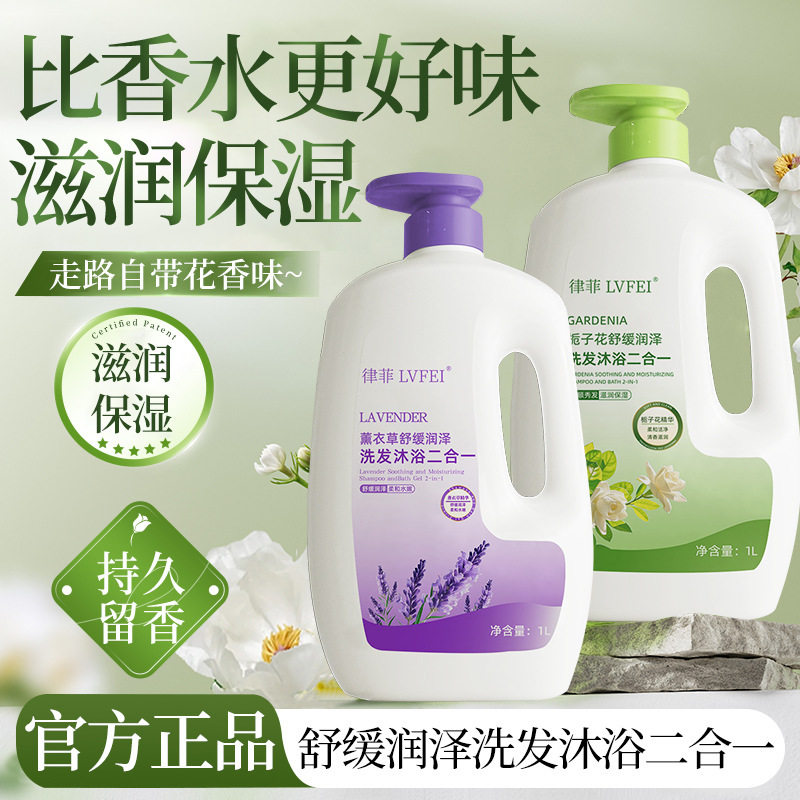 【48小时内发货】律菲舒缓润泽洗发沐浴二合一持久留香水润补水温