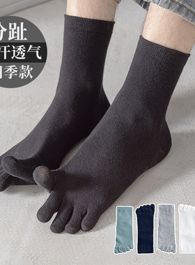 五指袜子男士中筒袜脚趾分趾男袜吸汗透气男生五趾棉袜黑色防臭袜