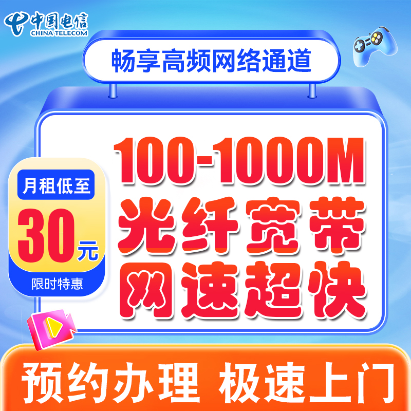 电信高速网络畅享高品质宽带全省均可办理