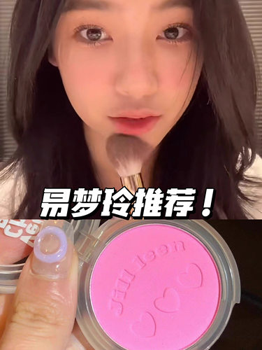 易梦玲同款jillleen18号腮色