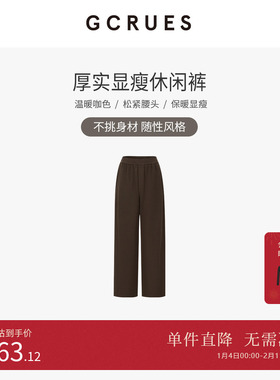 GCRUES商场同款复古咖色宽松裤子女冬百搭垂感阔腿裤 G09D02A0462