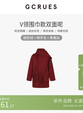 GCRUES商场同款V领围巾款双面呢廓形大衣女含骆驼绒 G09D12A0762