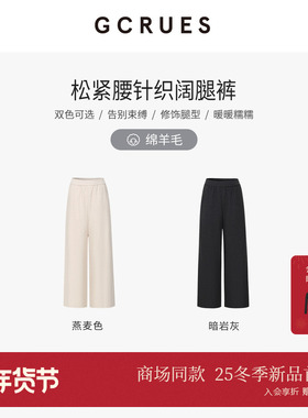 GCRUES商场同款针织弹力休闲阔腿裤女秋冬百搭直筒裤 G09D02A0862