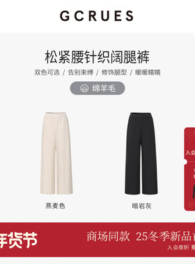 GCRUES商场同款针织弹力休闲阔腿裤女秋冬百搭直筒裤 G09D02A0862