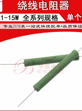 线绕电阻RX21-15W 350R 360R 1K 1.5K 2K 3K 5.1K 1K5J 5K1J 千欧